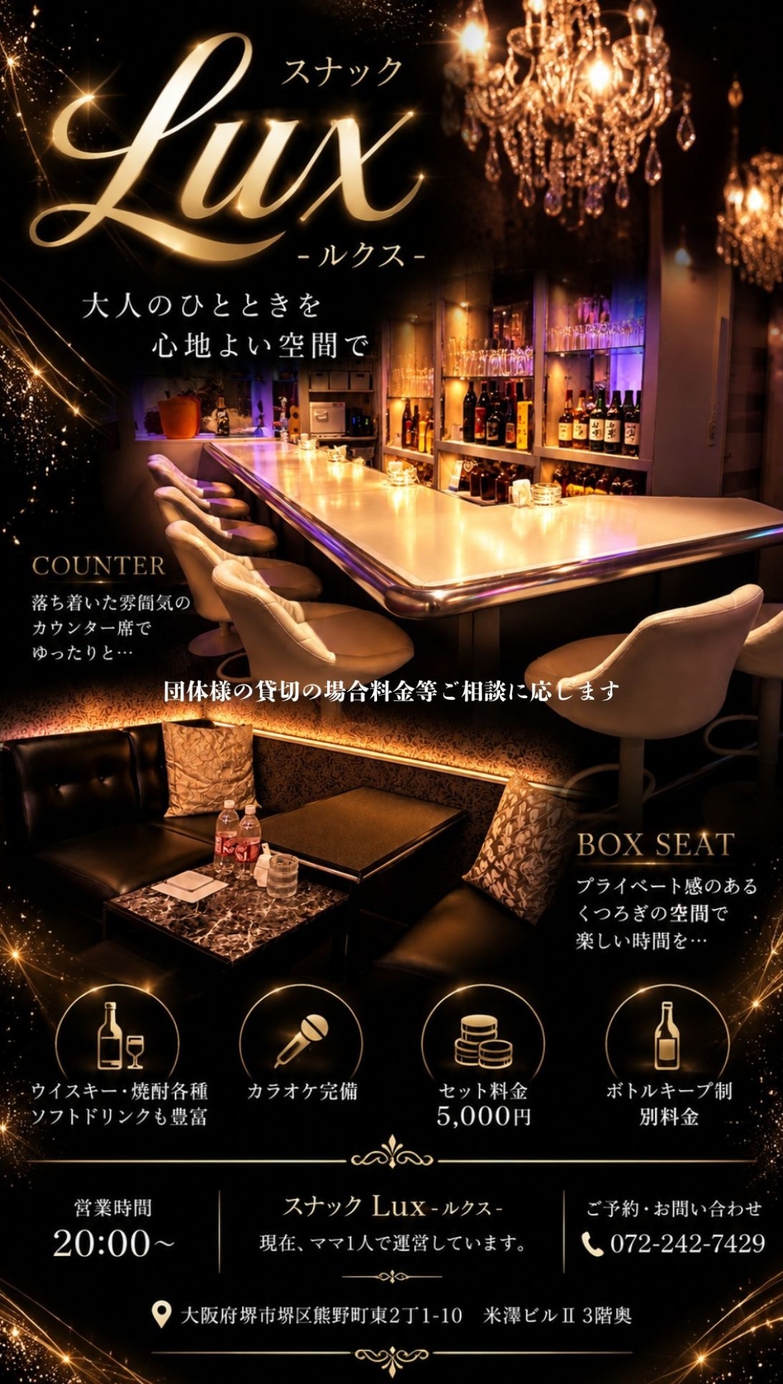 スナック Lux -ルクス-。大人のひとときを心地よい空間で。カウンター席、ボックス席、ドリンク、カラオケ、セット料金5,000円、営業時間20時から。団体様の貸切OK。大阪府堺市堺区熊野町東2丁1-10 米澤ビルⅡ 3階奥。